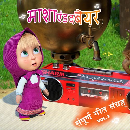 संपूर्ण गीत संग्रह Vol. 3 (सीज़न 3 से)