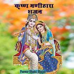 कृष्ण मणीहारा भजन 001