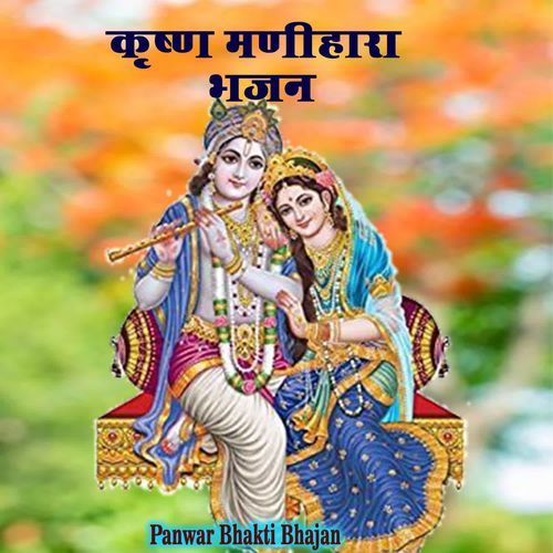 कृष्ण मणीहारा �भजन 001