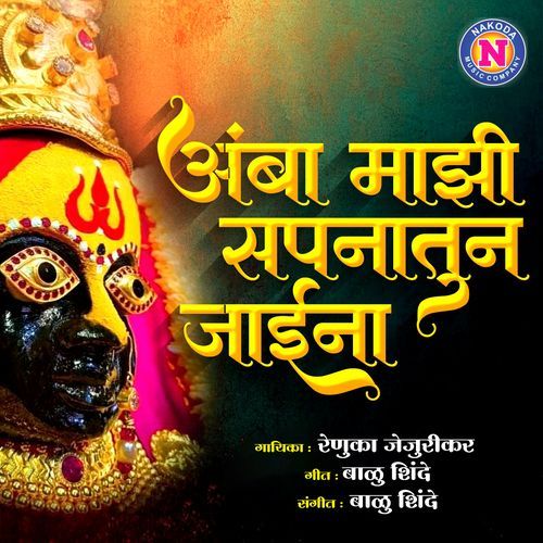 Amba Majhi Swapnatun Jaina