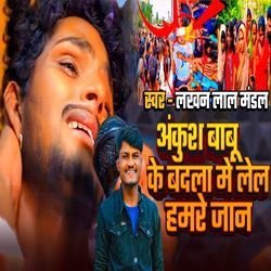 Ankush Babu Ke Badla Me Lel Hamre Jan
