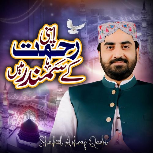Apni Rehmat Ke Samundar Main