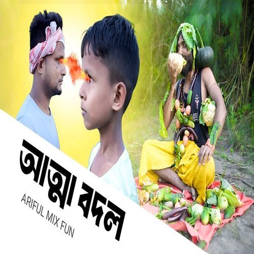 আত্মা বদল