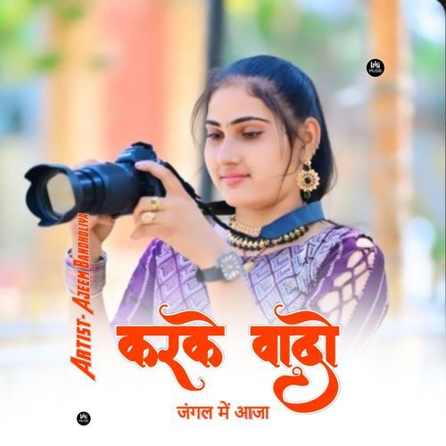 करके वादो जंगल में आजा