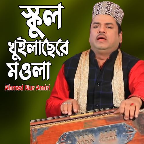 স্কুল খুইলাছেরে মওলা