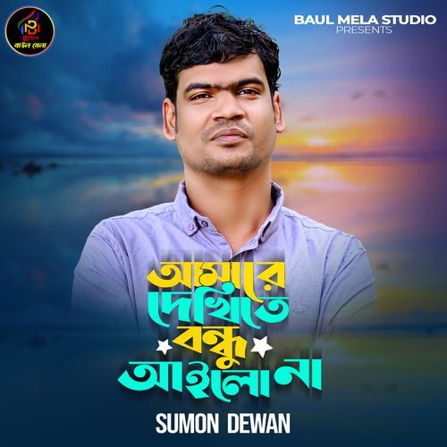 আমারে দেখিতে বন্ধু আইলো না