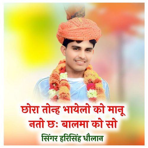 छोरा तोन्ह भायेलो को मानू नतो छः बालमा को सो