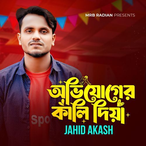 অভিযোগের কালি দিয়া