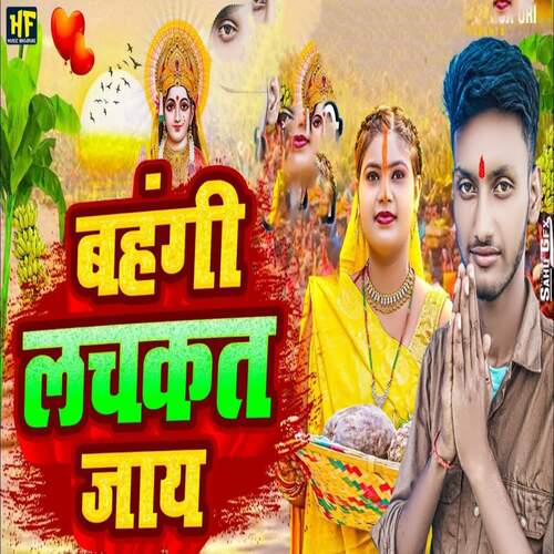 Bahangi Lachkat Jaye