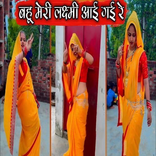 Bahu Meri Laxmi Aai Gai Re