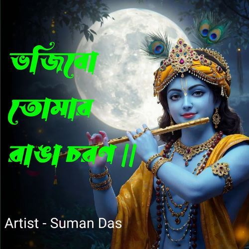 Bhajibo Tomara Rana Charana
