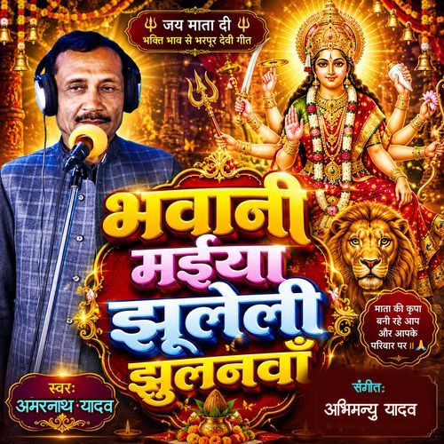 Bhavani Mai Jhuleli Jhulanava
