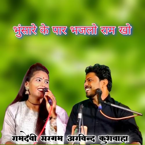 Bhunsare Ke Par Bhajlo Ram Kho
