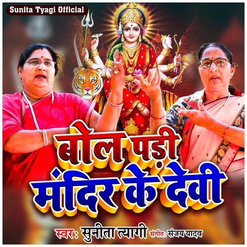 Bol Padi Mandir Ke Devi