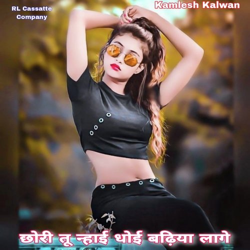 Chori Tu Nahai Dhoi  Badhiya Lage
