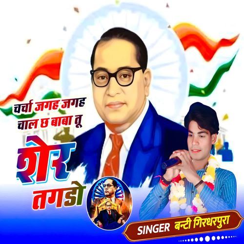 Chrcha jagah jagah chalch baba tu Sher tagdo