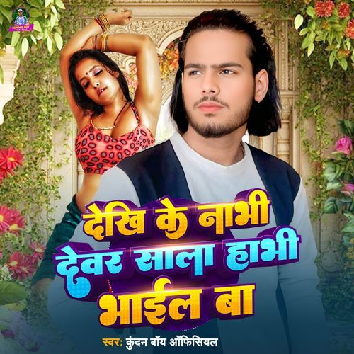Dekhi Ke Nabhi Devar Sala Habhi Bhail Ba