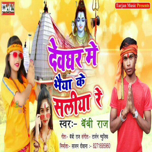 Devghar Me Bhaiya Ke Saliya Re