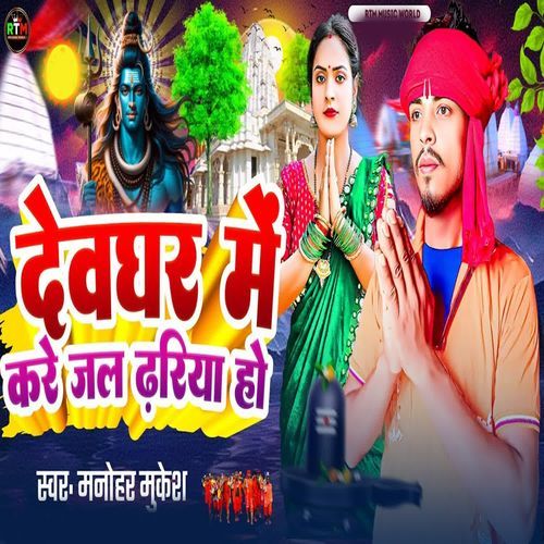 Devghar Me Kare Jal Dhariya Ho