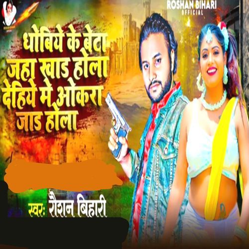 Dhobiye Ke Beta Jaha Khad Hola Dehiye Me Okra Jar Hola