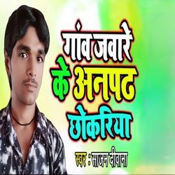 Gaon Jaware Ke Anpadh Chhokriya