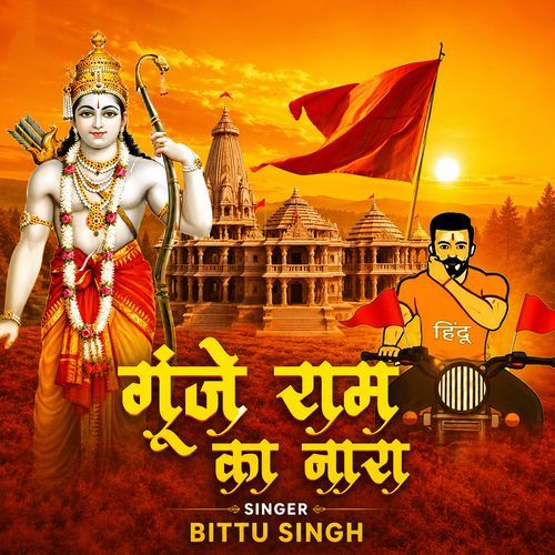 Gunje Ram Ka Nara