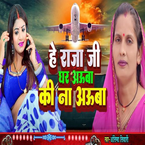 He Rajaj Ji Ghar Aauba Ki Na Auba