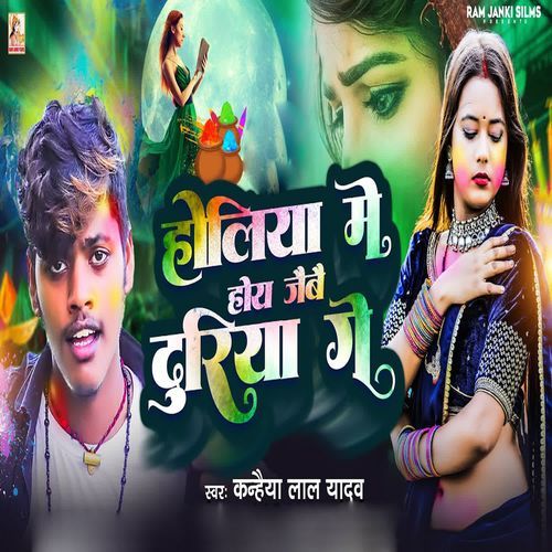 Holiya Me Hoy Jaibai Duriya Ge