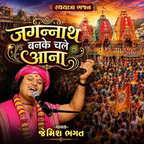 Jagannath Banke Chale Aana