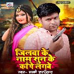 Jilawa Ke Nam Sun ke Kape Lagabe