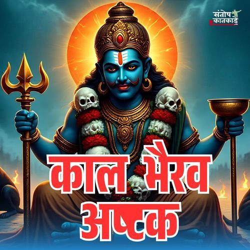 Kal Bhairav Ashtak