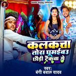 Kalkata Tora Ghumaibau Chhauri Trakwa Se