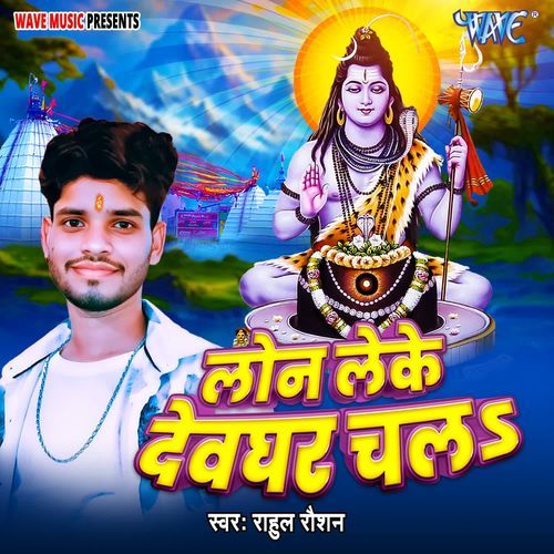 Lon Le Ke Devghar Chala