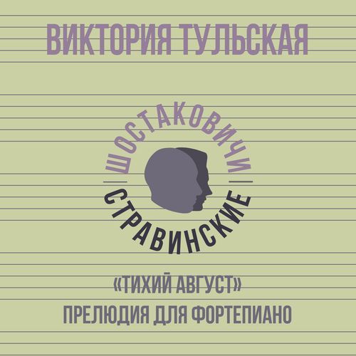«Тихий август» прелюдия для фортепиано