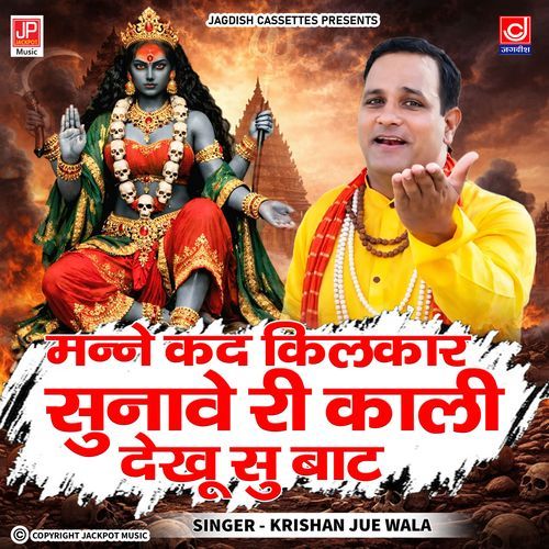Maney Kad Kilkar Sunave Ri Maa Kali - Mahakali