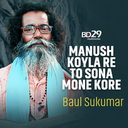 Manush Koyla Re To Sona Mone Kore l Baul Sukumar l Bangla Song 2023-QAkIRhoEAQs