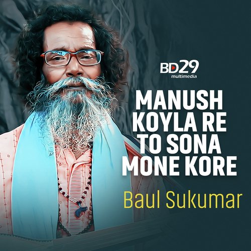 Manush Koyla Re To Sona Mone Kore l Baul Sukumar l Bangla Song 2023