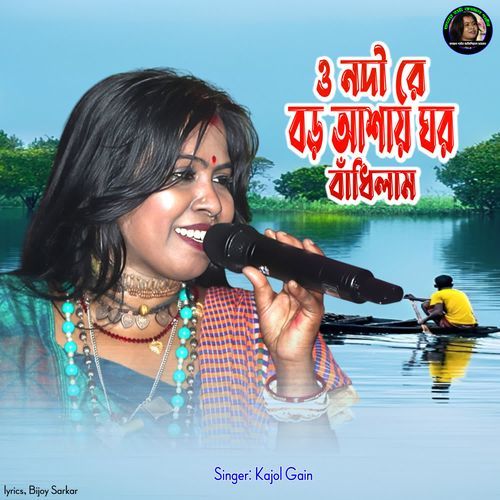 O Nodi Re Baro Ashaye Ghor Bandhilam