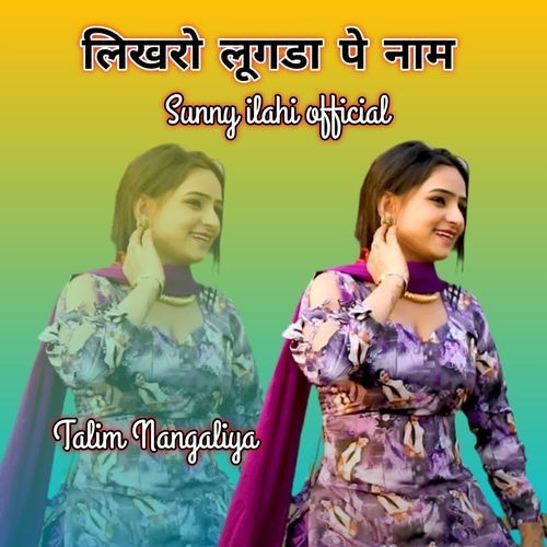 लिखरो लूगडा पे नाम