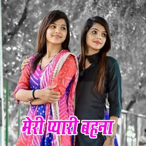 मेरी प्यारी बहना