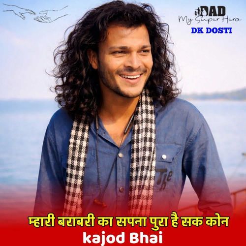 म्हारी बराबरी का सपना पुरा है सक कोन