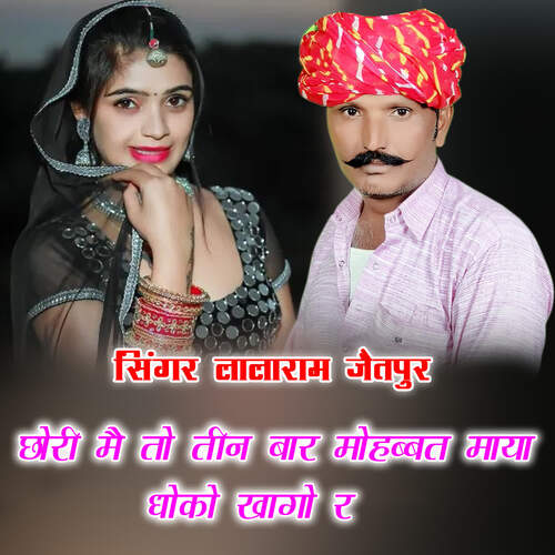 छोरी मै तो तीन बार मोहब्बत माया धोको खागो र