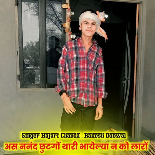 अस ननंद छुटगों थारी भायेल्या न को लारों