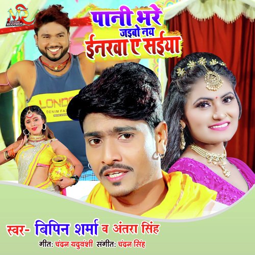 Pani Bhare Jaibo Nay Inarva Ae Saiya (Bhojpuri Song)