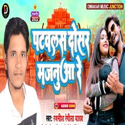 Patwalas Dosar Majanua Re (Bhojpuri)