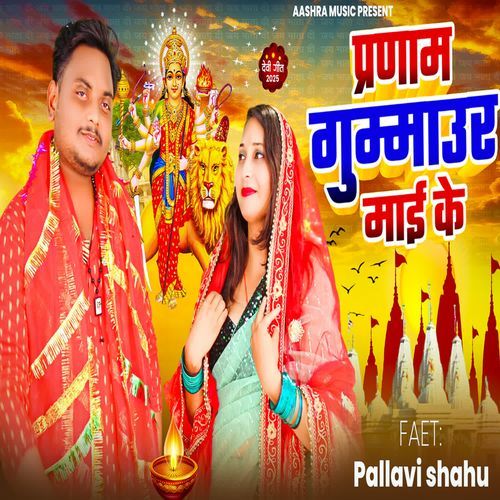 Pranam gummaur mai ke