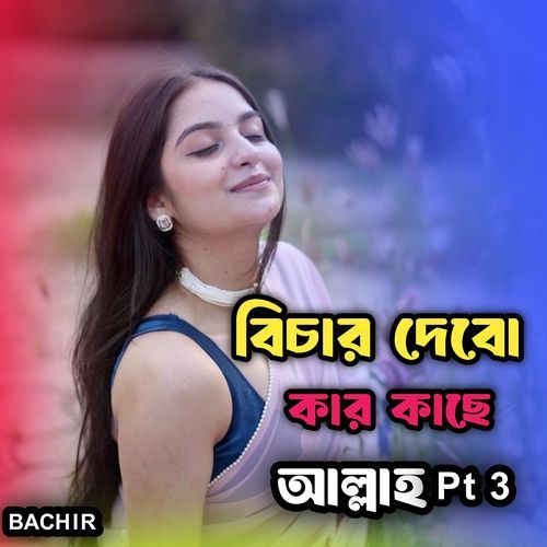 বিচার দিবো কার কাছে আল্লাহ , Pt. 3 ·