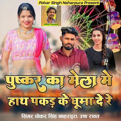 Pushkar Ka Mela Me Hath Pakad Ke Ghuma De Re