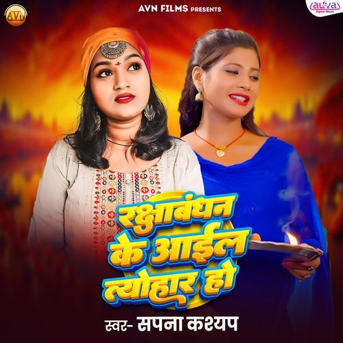 Rakshabandhan Ke Aail Tayohar Ho