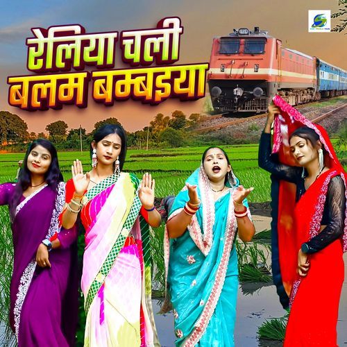 Reliya Chali Balam Bambaiya